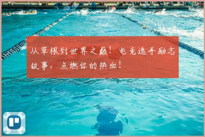 从草根到世界之巅!电竞选手励志故事,点燃你的热血!