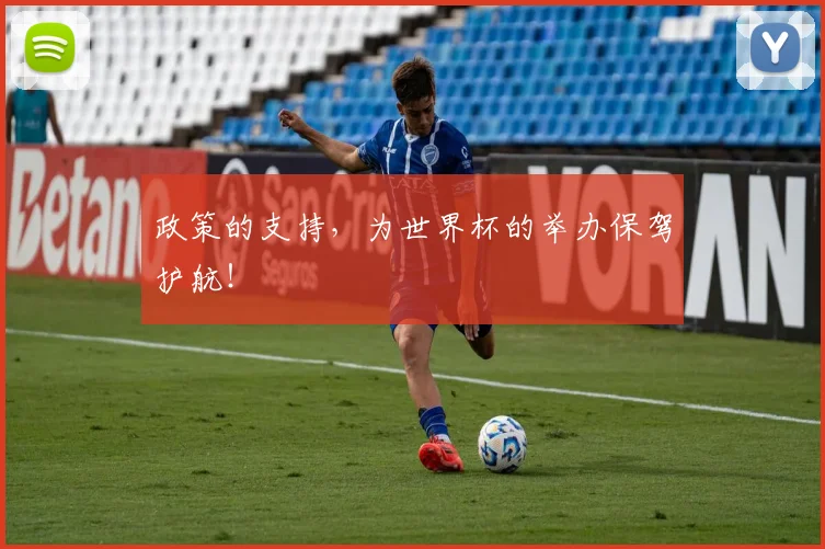 政策的支持，为世界杯的举办保驾护航！