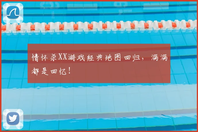 情怀杀XX游戏经典地图回归，满满都是回忆！