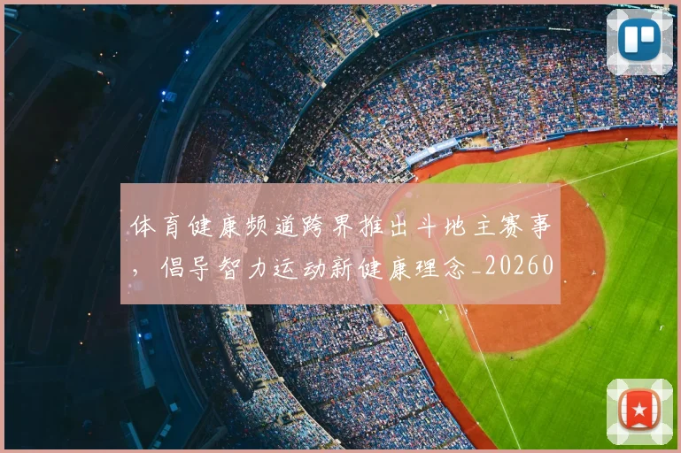 体育健康频道跨界推出斗地主赛事,倡导智力运动新健康理念_20260521200912